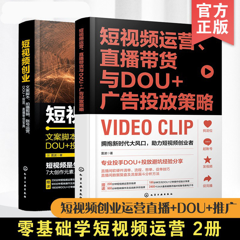 2册 短视频运营直播带货与DOU+广告投放策略+短视频创业 文案脚本拍摄剪辑账号运营DOU+投放直播带货宝典 零基础学短视频运营书籍