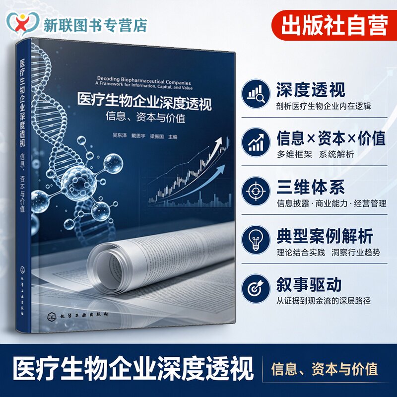 医疗生物企业深度透视丛书