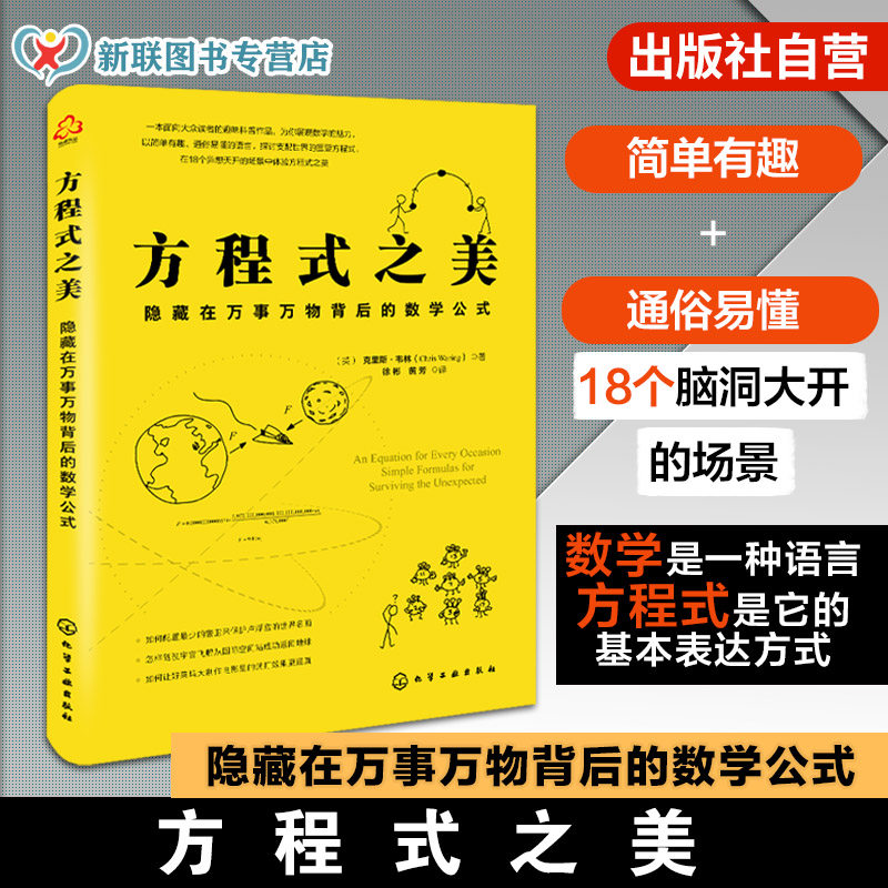 正版 方程式之美 隐藏在万事万物背后的数学公式用数学知识化解现实难题10-16-18岁初中高中小学生课外阅读程中考数学方程教辅书籍