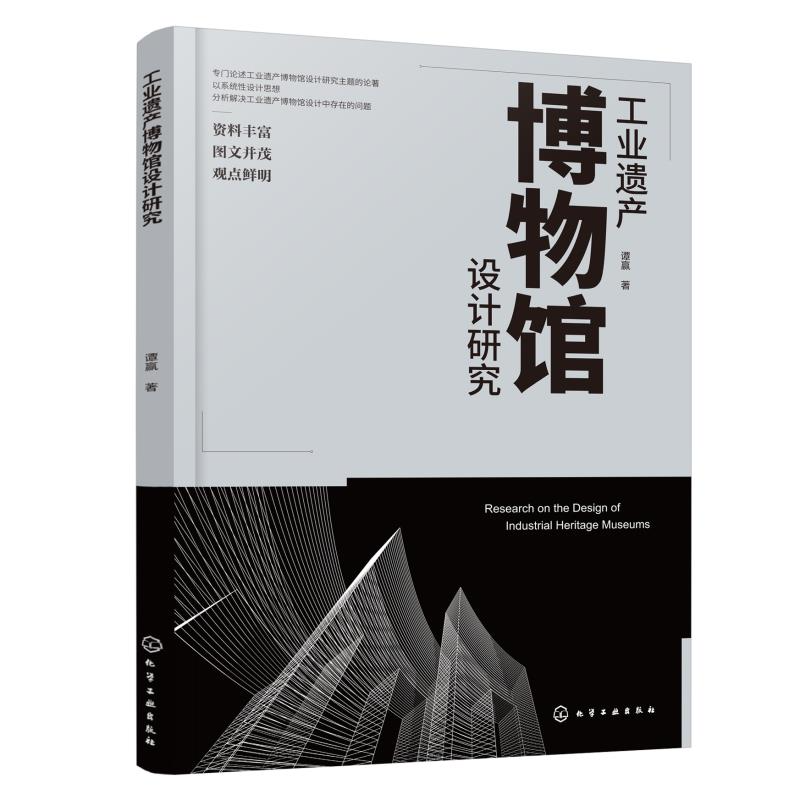 工业遗产博物馆设计研究 建筑设计 城市规划 遗产保护相关专业 博物馆系统化设计概念 工业遗产保护及博物馆设计专业人员参考书籍