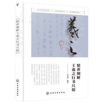 正版 精讲细解王羲之行书尺牍 高育娟 逐字绘图精讲 扫码在线学习 经典碑帖细解 内文赏析 书法临摹赏识学习图书籍