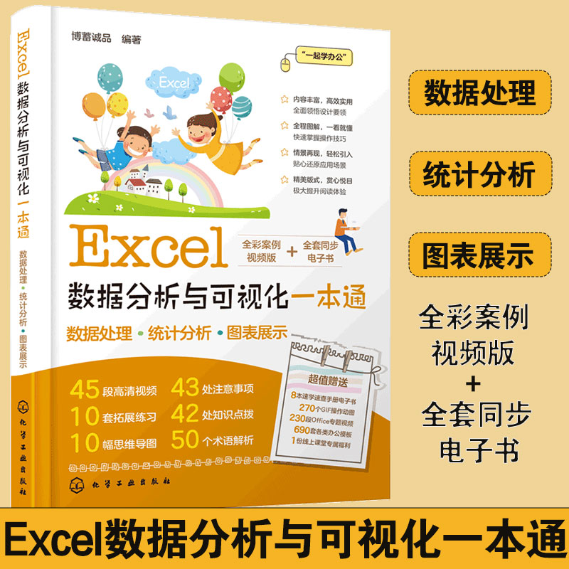 Excel数据分析与可视化一本通