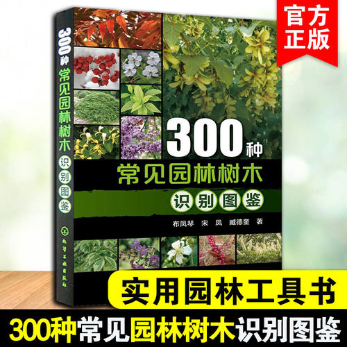 300种常见园林树木识别图鉴