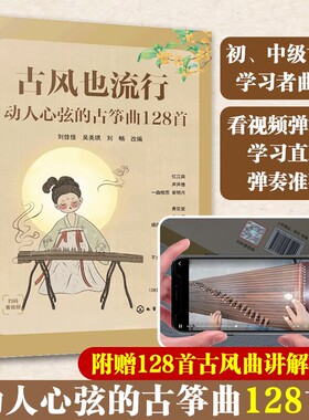 赠视频 古风也流行 动人心弦的古筝曲128首 流行经典初级中级演奏零起步古筝爱好者古风曲 指法乐曲指导 古筝自学入门曲集教程书籍