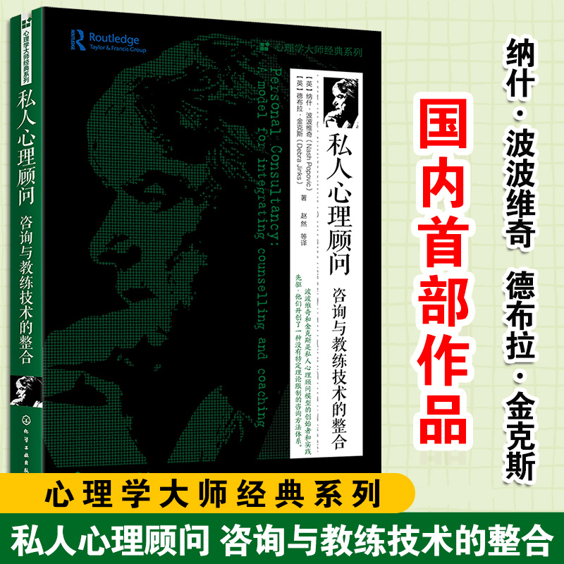 私人心理顾问咨询与教练技术的整合心理学大师经典系列私人心理顾问架构咨询与教练技术心理学心理培训师咨询师书籍心理咨询