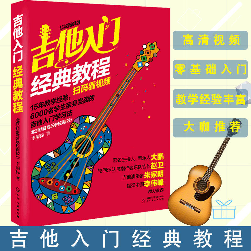 正版 吉他入门经典教程 超炫图解版  他新手入门自学教程吉他曲谱乐谱 吉他书籍入门教材吉他教学书 吉他自学入门书籍