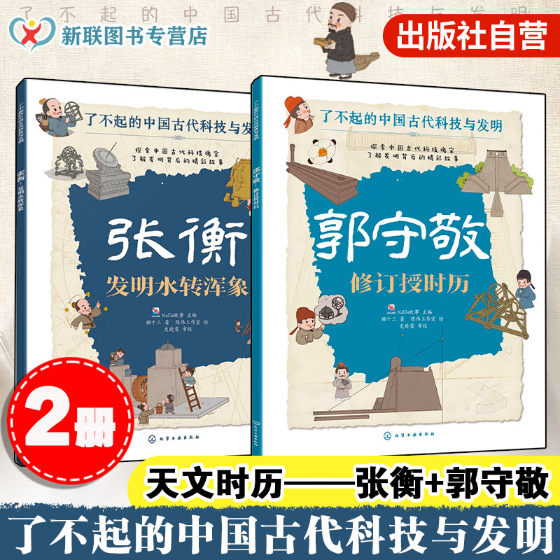 官方正版天文时历张衡+郭守敬