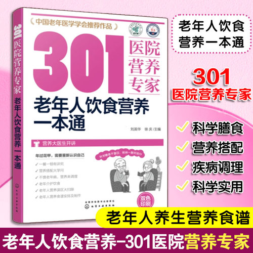 正版 301医院营养专家 老年人饮食营养一本通 中老年人科学膳食营养搭配健康饮食 老年人营养误区调理老年病营养食谱菜谱制作书籍