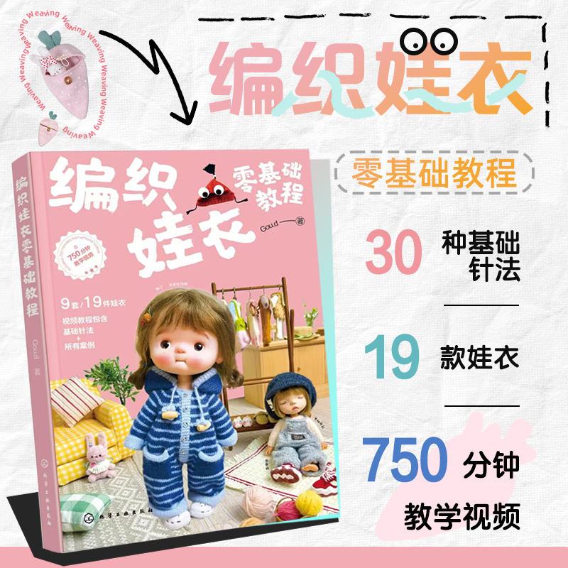 礼盒装编织娃衣零基础教程 Goud娃衣教程书娃娃玩偶衣服钩针编织材料包案例教程手工diy织片编织配色针法新手入门图解一本通
