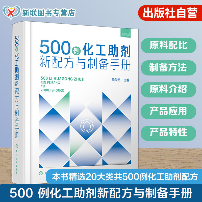 500例化工助剂新配方与制备手册