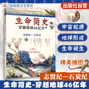 石炭纪 生命简史 宇宙起源地球形成生命诞生史前世界探索图书籍正版 志留纪 15岁儿童中小学生青少年科普读物 穿越地球46亿年