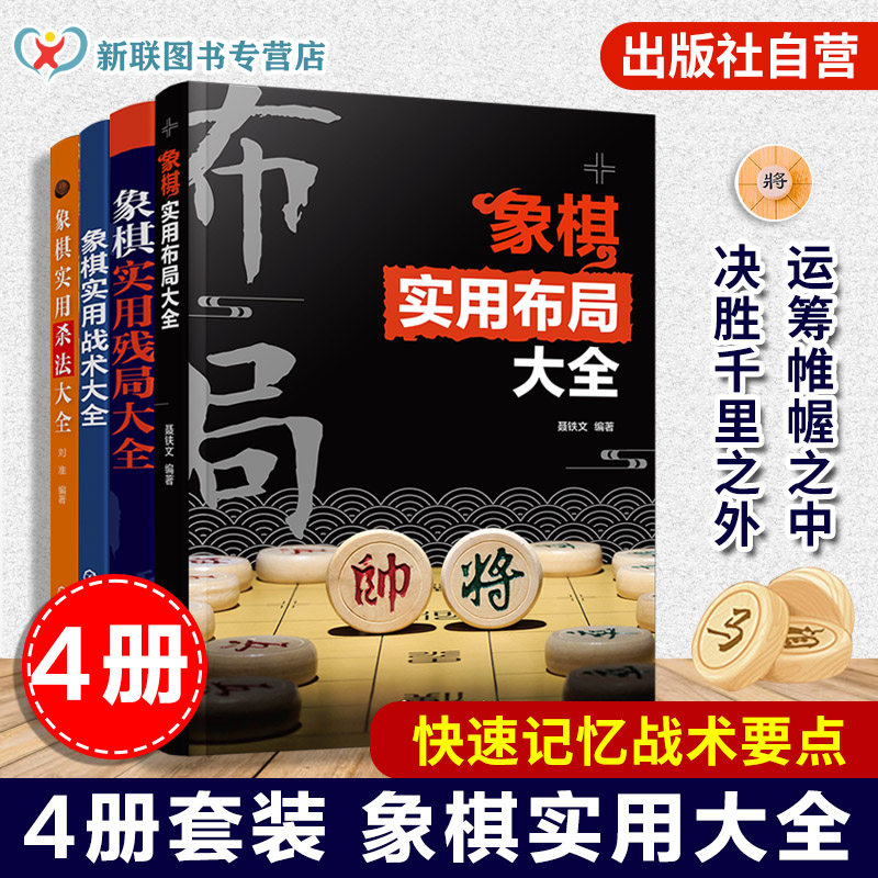 4册 象棋实用布局残局战术杀法大全 零基础学象棋 象棋经典棋局解析 中国象棋棋谱 布局原则运子要诀棋类知识象棋战术杀法谋略书籍