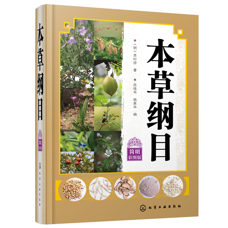 中草药中药材图鉴大全常见药材植物的识别特征分布采集图解本草纲靠
