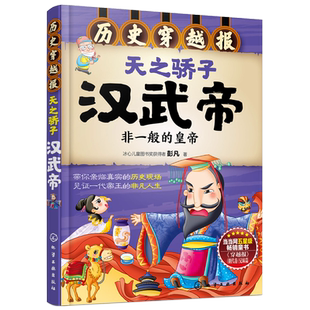正版 历史穿越报 天之骄子汉武帝 冰心儿童文学奖获得者彭凡著 讲述皇帝故事6-12岁儿童中小学生课外阅读历史课外读物经典畅销书籍