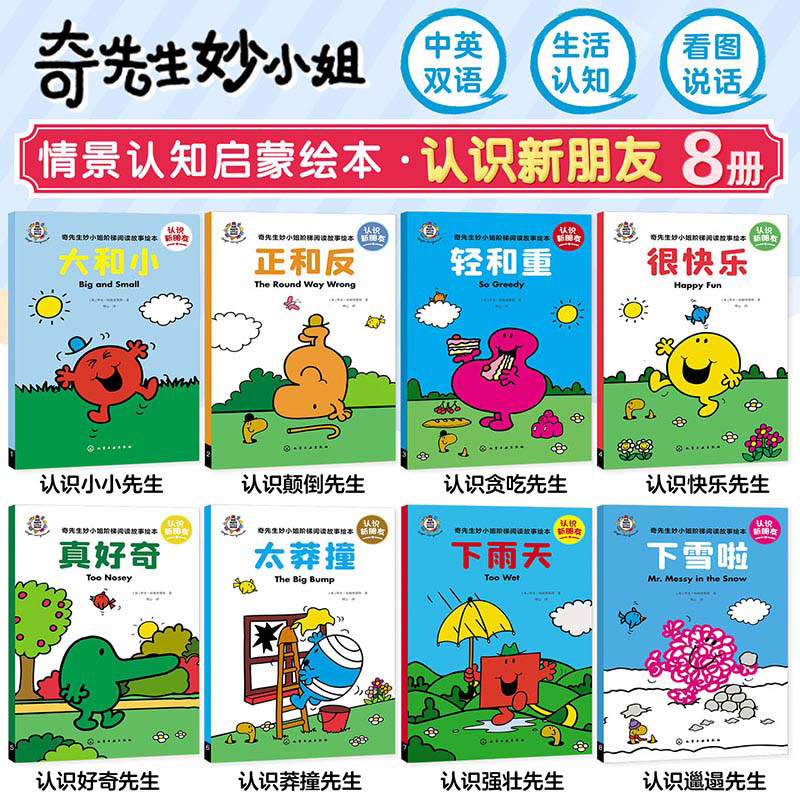儿童绘本故事奇先生妙小姐