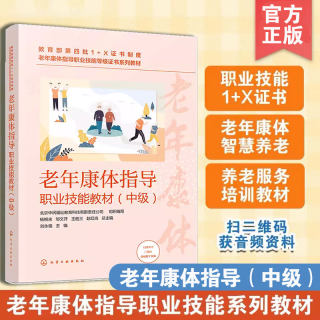 老年康体指导职业技能教材 中级 老年康体指导职业技能等级证书配套教材 中国传统体育健康服务运动健身服务 养老机构应用书籍