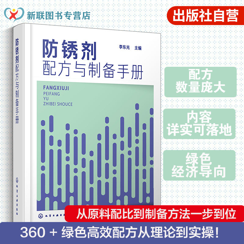 防锈剂研发生产技术丛书