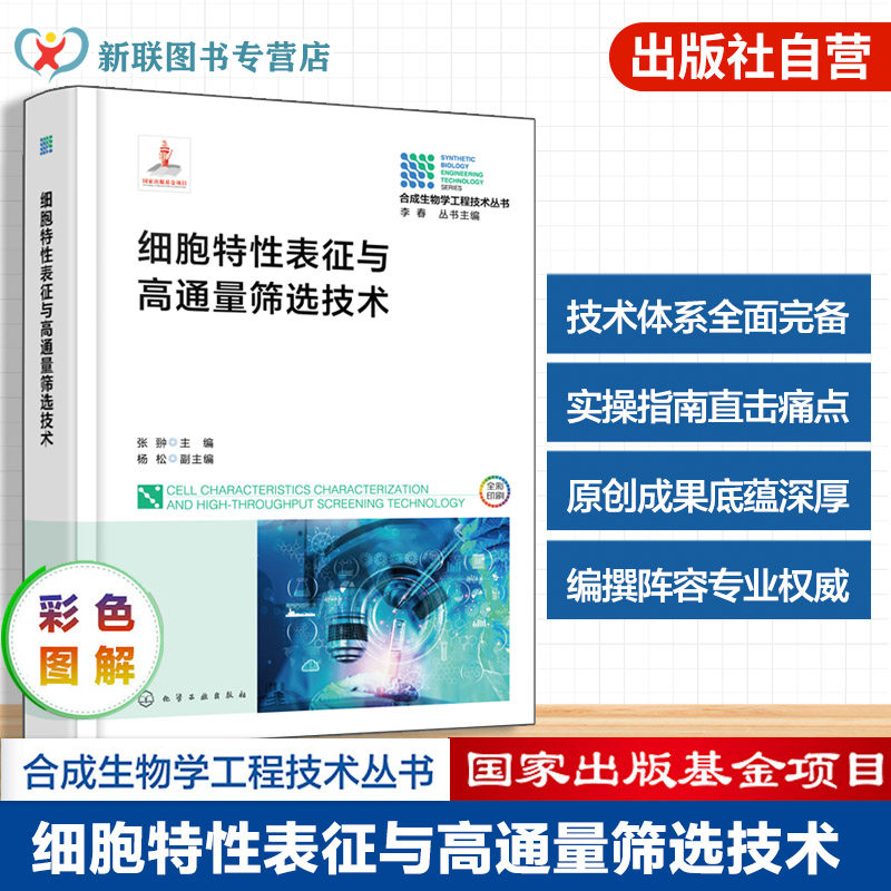合成生物学工程技术丛书