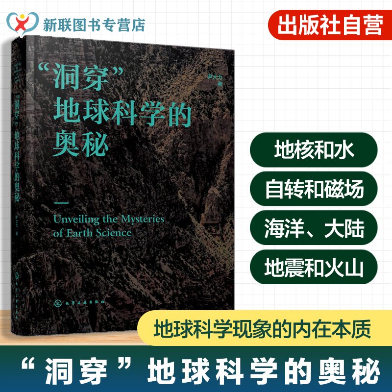 洞穿地球科学的奥秘