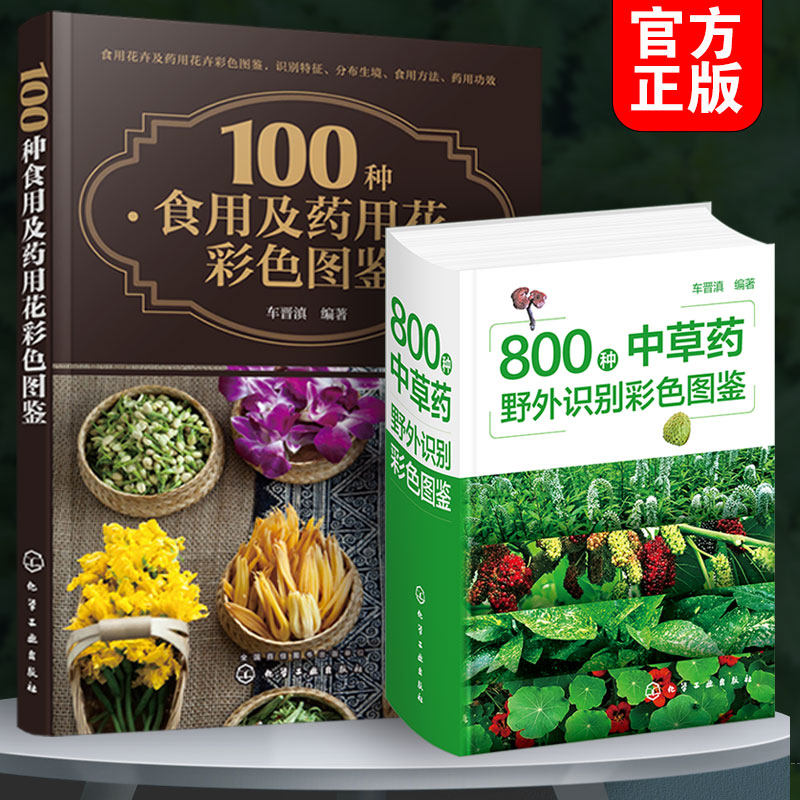 2册 800种中草药野外识别彩色图鉴+100种食用及药用花彩色图鉴 中草药识别特征分布生境药用功效 食用药用花形态特征食用方法书籍