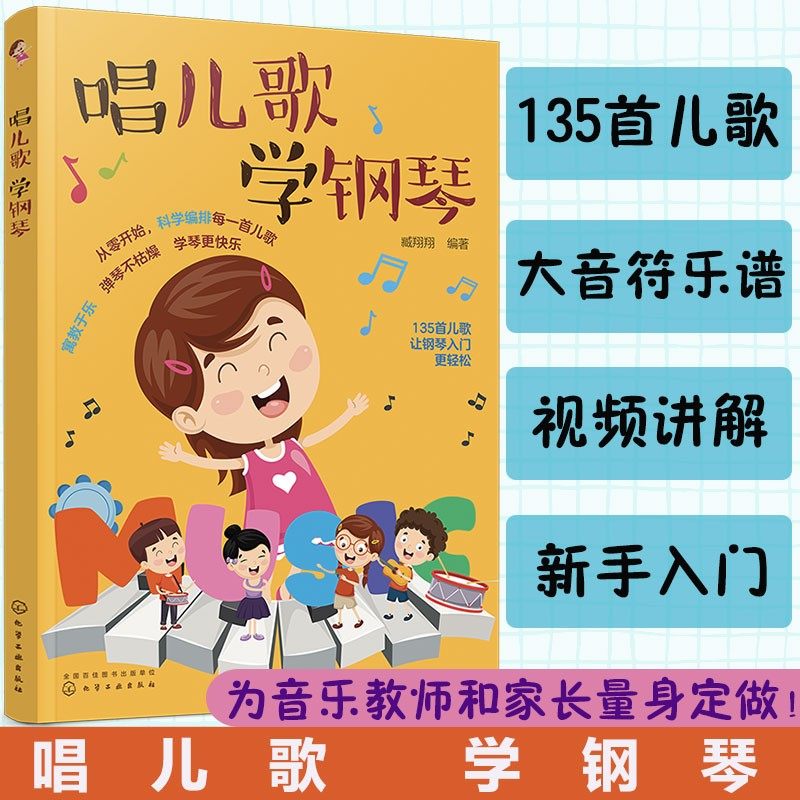 唱儿歌学钢琴 135首经典儿童歌曲钢琴谱 幼儿园音乐老师家长3-6岁幼儿童音乐启蒙乐理知识基础教材钢琴初步基础教程启蒙教材图书籍