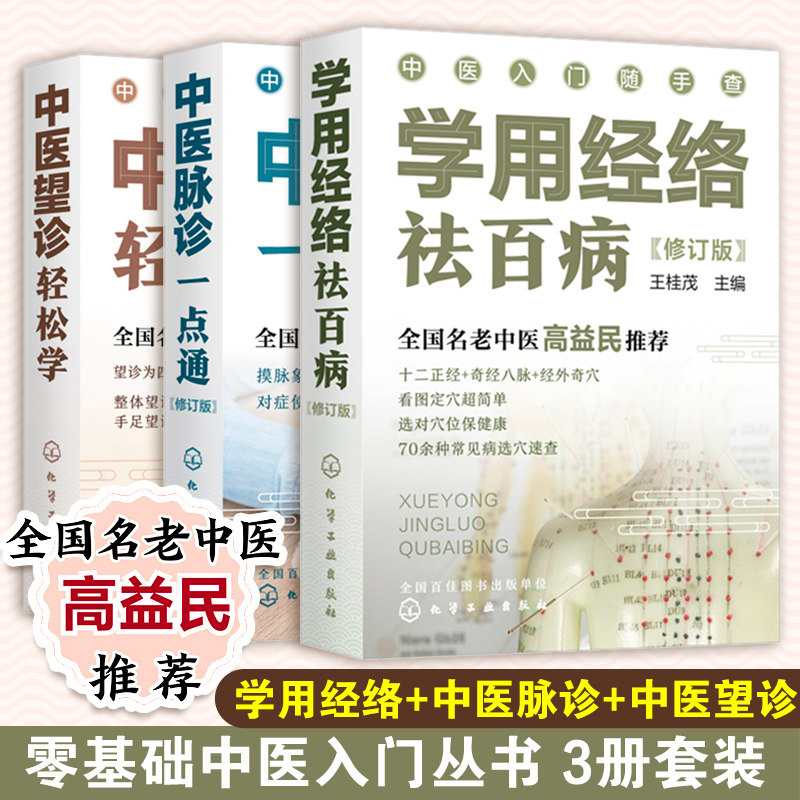 3册 中医入门随手查 中医望诊轻松学 中医脉诊一点通 学用经络祛百病 零基础学中医入门全国名老中医高益民中医按摩针灸诊病图书籍