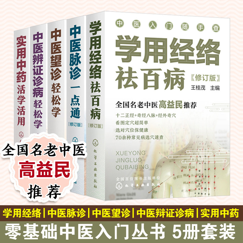 中医入门随手套装5册辨证诊病