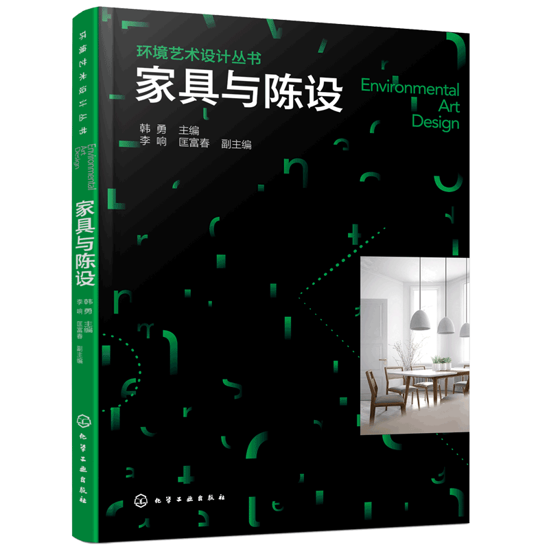 正版 环境艺术设计丛书家具与陈设 家具设计书籍人体工程学与家具功能设计家具造型设计教程 家具与室内陈设设计 室内装修设计书籍