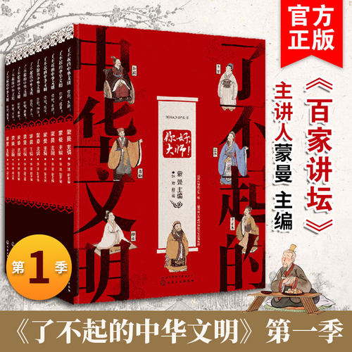 了不起的中华文明 第一季套装10册 蒙曼主编3-6-8-10岁儿童中国传统文化百科入门文明礼仪宗教哲学国学教育优秀青少年儿童读物书籍