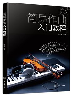 简易作曲入门教程  许三求 编著 歌曲写作教程书籍 作曲基础知识作曲技巧 歌曲创作书籍作曲作词技法基础入门教材乐理知识书籍教材