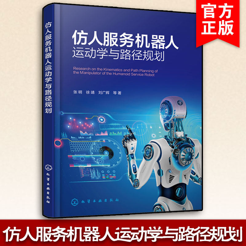仿人服务机器人运动学与路径规划 人工智能 仿人智能机器人运动控制技术 机器人行业及机械 自控 电气相关专业技术人员参考图书籍