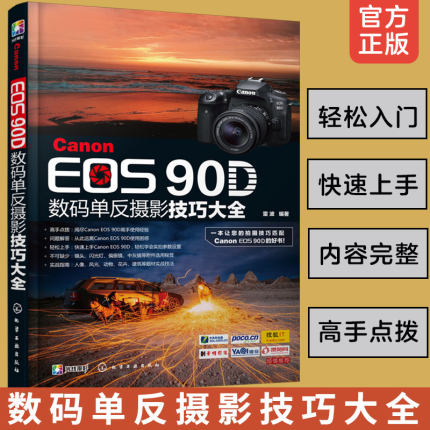 正版 Canon EOS 90D数码单反摄影技巧大全 数码单反摄影入门到精通操作教程书相机使用详解说明书 拍摄技巧佳能90d摄影教程图书籍