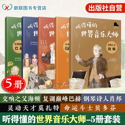 听得懂的世界音乐大师5册