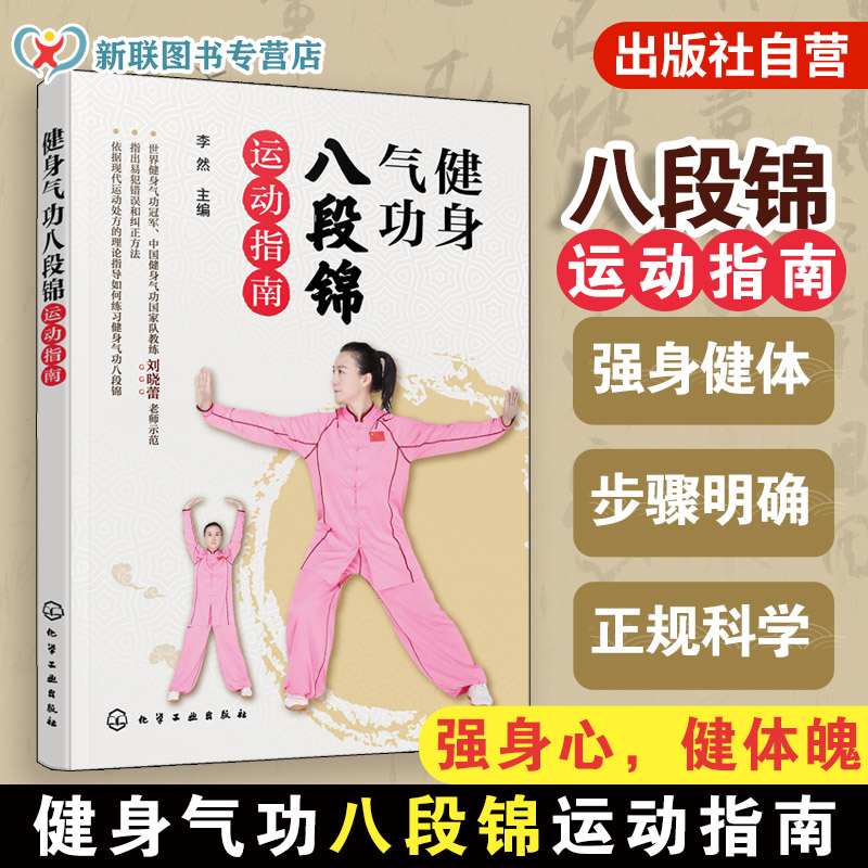 正版 健身气功八段锦运动指南 健身气功中国健身气功国家队教练刘晓蕾示范少林八段锦中老年健身气功保健操教程图书籍