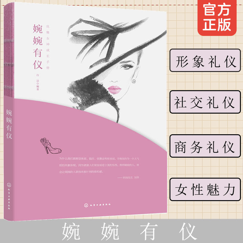 优雅女神成长手册 婉婉有仪 礼仪 商务礼仪 社交礼仪 职场礼仪 宴会