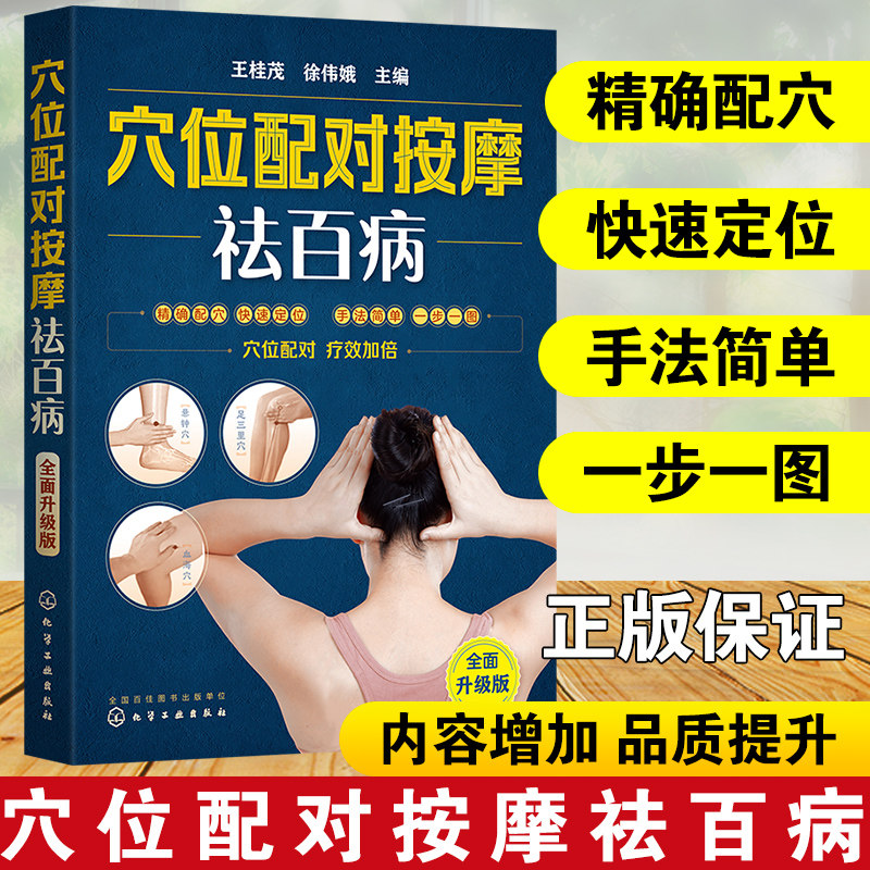 正版 穴位配对按摩祛百病 升级版 王桂茂 人体经络穴位按摩大全书穴位图取穴美容美体艾灸针炙推拿人体书养生手法筋络中医养生书籍