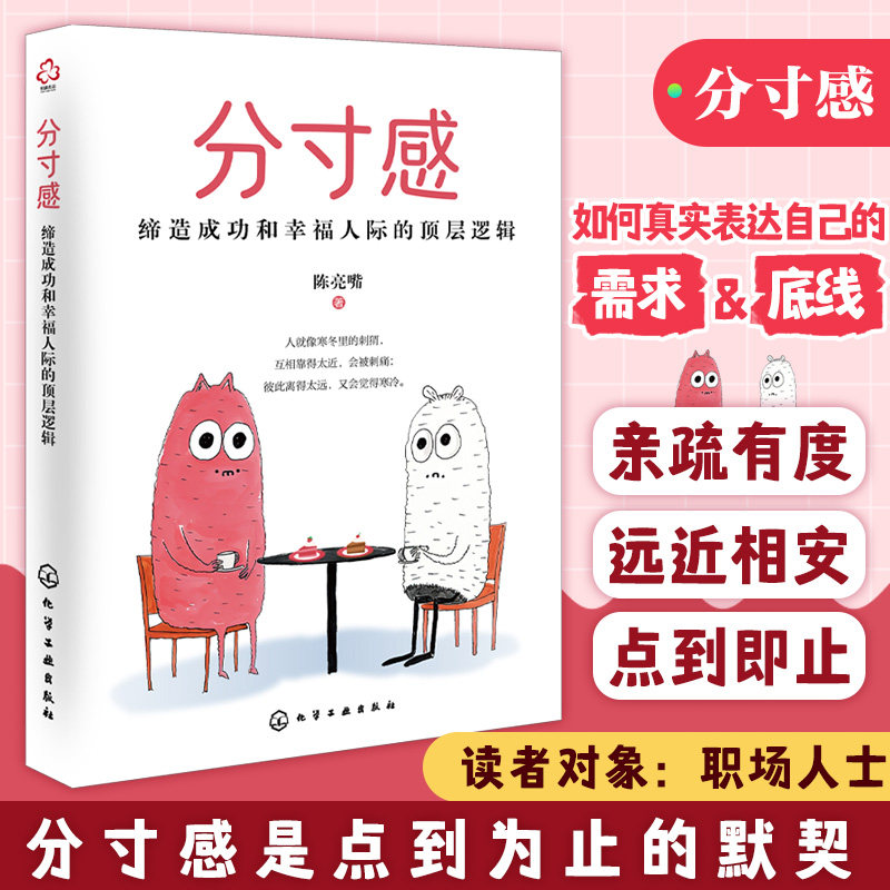 分寸感 缔造成功和幸福人际的顶层逻辑 大学生职场小白管理者边界感与分寸感人际交往维护人际朋友长期客户关系领导管理技巧图书籍图片