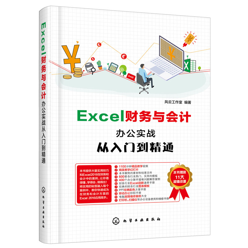 正版 Excel财务与会计办公实战从入门到精通 数据处理和分析教程书籍 office教程书 函数公式大全表格制 excel应用大全 xcel入门书 书籍/杂志/报纸 办公自动化软件（新） 原图主图