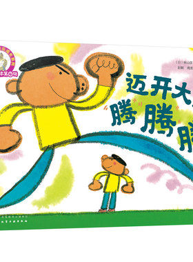 正版 铃木绘本第4辑单本 3-6岁儿童快乐成长系列迈开大步腾腾腾 幼儿快乐成长启蒙认知亲子早教睡前故事书卡通动漫图书