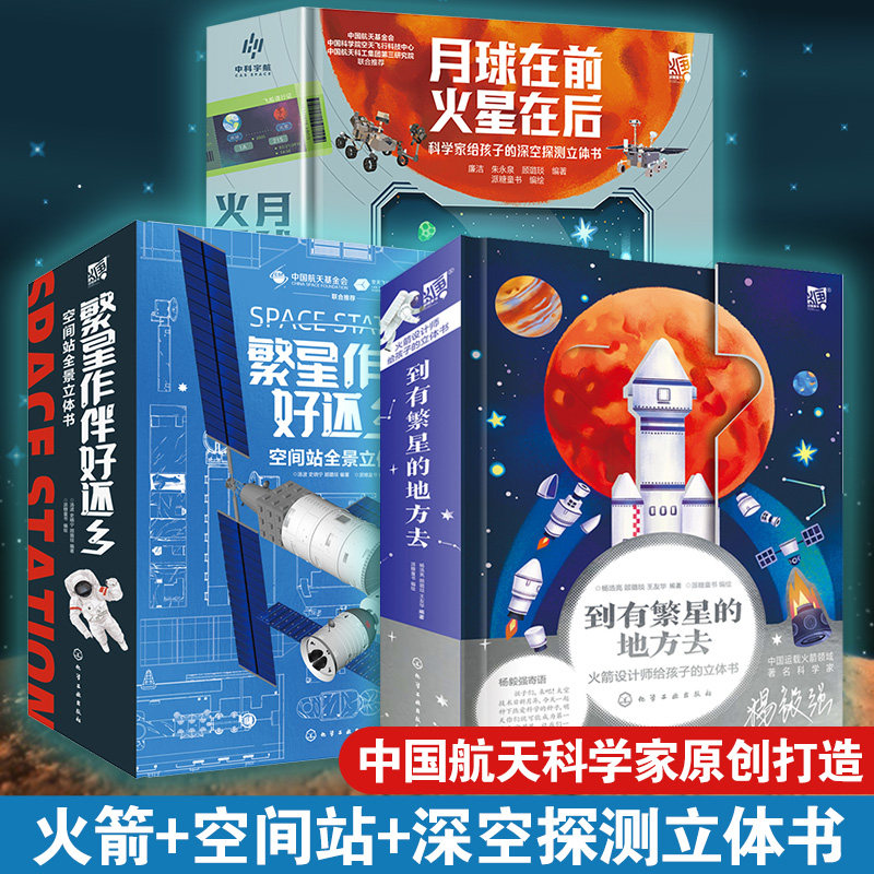 火箭空间站深空探测立体书 3册 到有繁星的地方去+繁星作伴好还乡+月球在前火星在后 6-8-15岁儿童小学生航天科学家给孩子的立体书