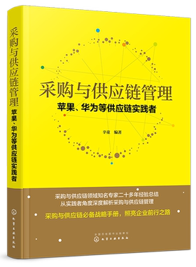 正版 采购与供应链管理 苹果华为等供应链实践者 辛童 企业采购管理书籍 供应链采购战略 供应商管理仓储管理物流管理教材培训书籍