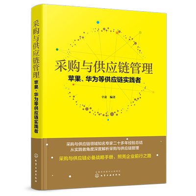 正版 采购与供应链管理 苹果华为等供应链实践者 辛童 企业采购管理书籍 供应链采购战略 供应商管理仓储管理物流管理教材培训书籍