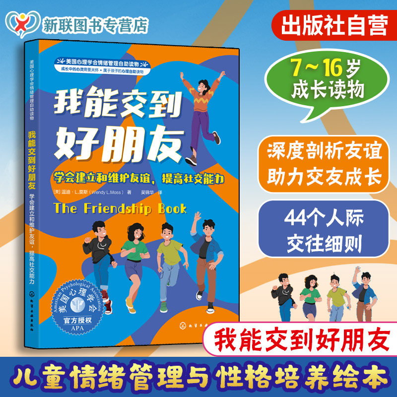 我能交到好朋友 学会建立和维护友谊 提高社交能力 美国心理学会情绪管理自助读物 7-16岁儿童中小学生青少年剖析友谊交友成长书籍