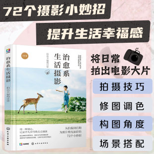 家庭日常摄影教程色彩搭配场景构图修图调色 正版 日子 拍出幸福 宝宝人像静物宠物治愈大片手机拍摄技巧大全书籍 治愈系生活摄影