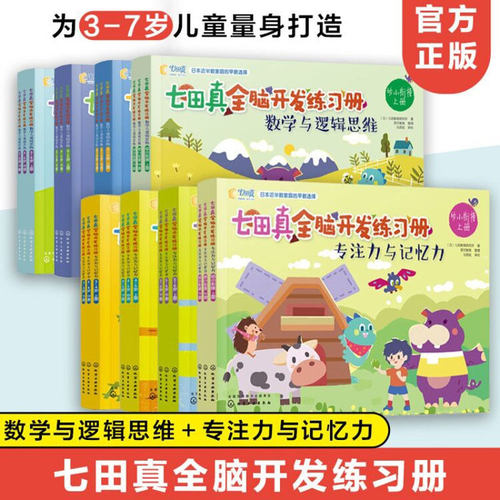 七田真全脑开发练习册24专注