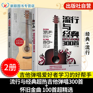 超热吉他弹唱300首 流行与经典 吉他新手弹唱电影电视热门歌曲金曲教程初学者吉他曲谱入门书籍 怀旧金曲吉他弹唱100首超精选 2册