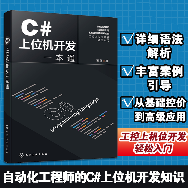正版C#上位机开发一本通