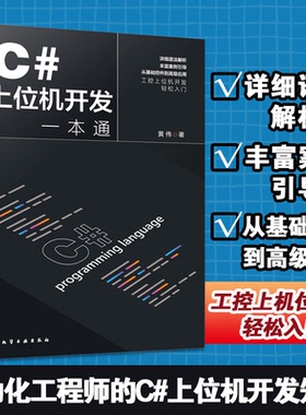 C#上位机开发一本通 黄伟 C#基本语法 常用控件和布局技巧 C#与WinCC数据交互 SCADA面向组件开发 利用C#实现设备通信 正版书籍