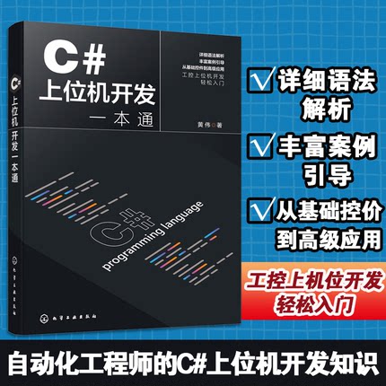 C#上位机开发一本通 黄伟 C#基本语法 常用控件和布局技巧 C#与WinCC数据交互 SCADA面向组件开发 利用C#实现设备通信 正版书籍