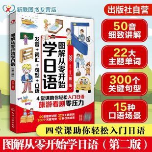 赠音频课 图解从零开始学日语 第二版 口语发音词汇句型语法 日本旅游玩生活工作交际场景日常话题零基础入门自学教程图书籍 正版